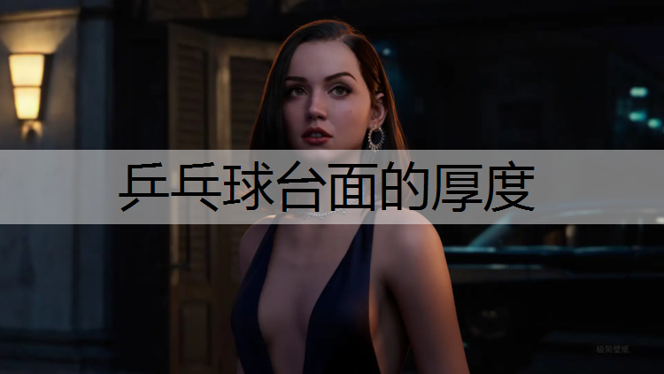 乒乓球台面的厚度