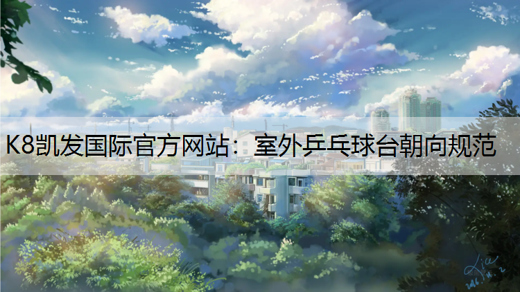 室外乒乓球台朝向规范