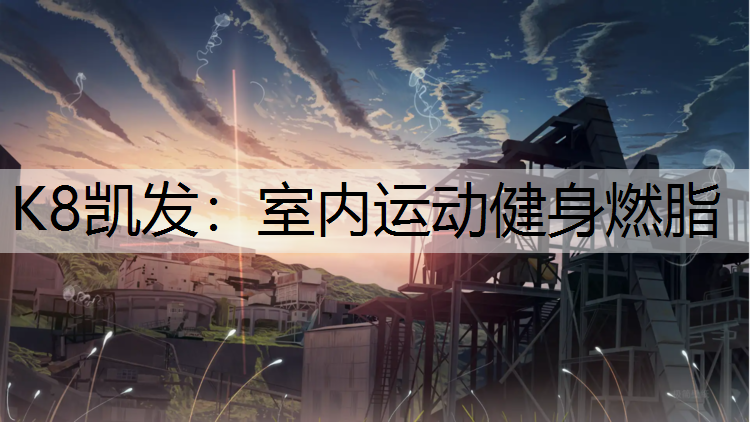 室内运动健身燃脂