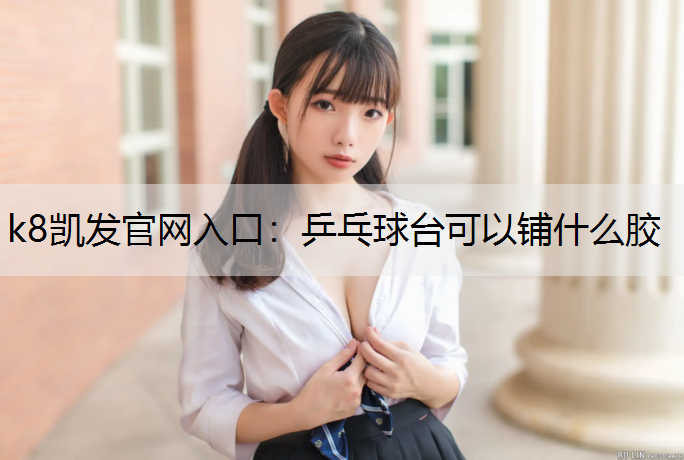 乒乓球台可以铺什么胶