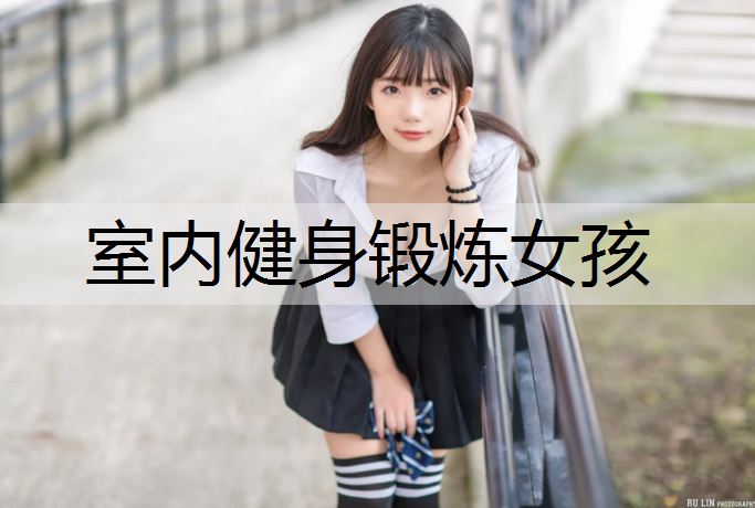 室内健身锻炼女孩