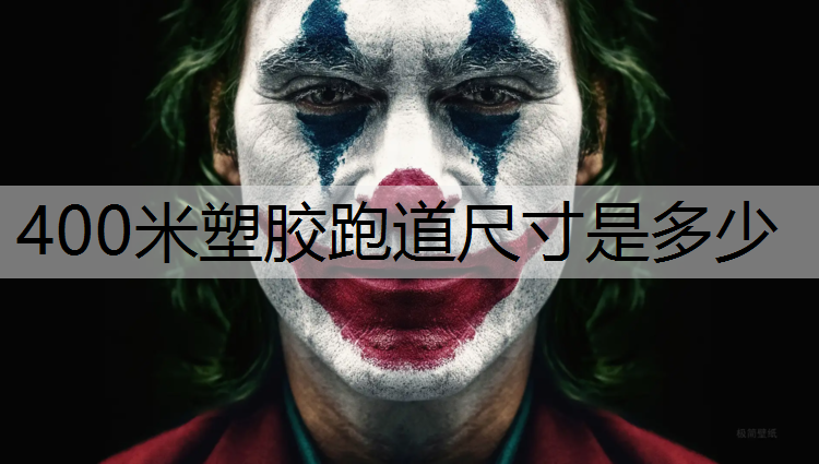 400米塑胶跑道尺寸是多少