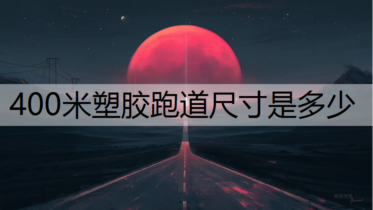 400米塑胶跑道尺寸是多少
