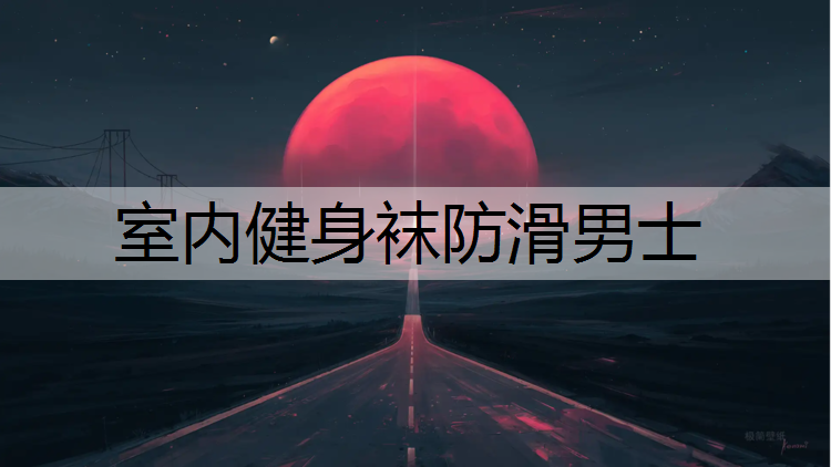 室内健身袜防滑男士