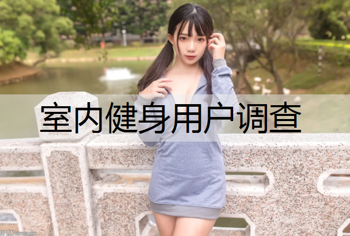 室内健身用户调查 室内健身用户调查