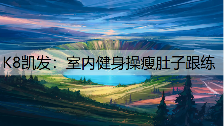 室内健身操瘦肚子跟练