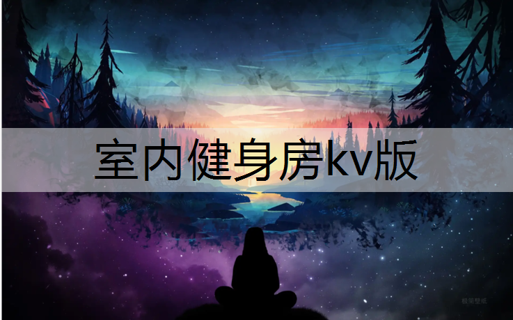 室内健身房kv版