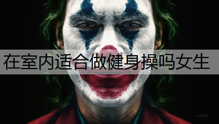 在室内适合做健身操吗女生