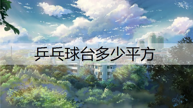 乒乓球台多少平方