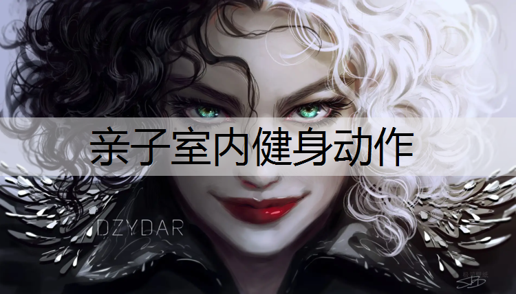 亲子室内健身动作