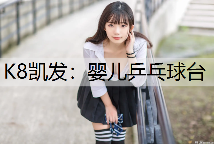 婴儿乒乓球台