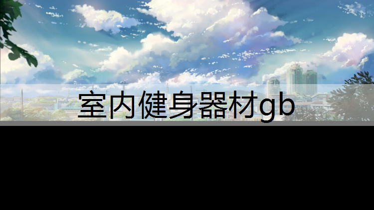 室内健身器材gb