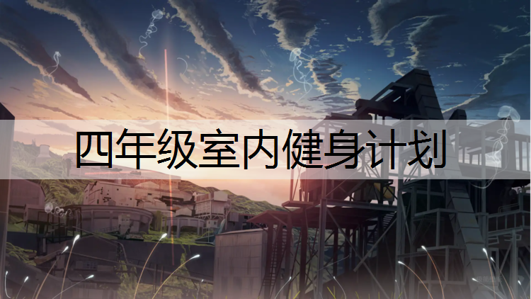 四年级室内健身计划