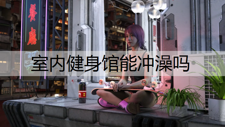 室内健身馆能冲澡吗