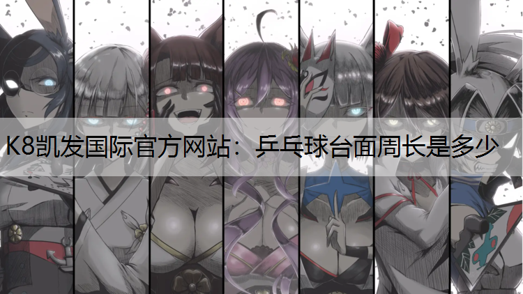 乒乓球台面周长是多少