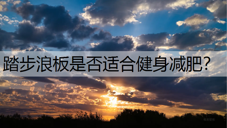 踏步浪板是否适合健身减肥？