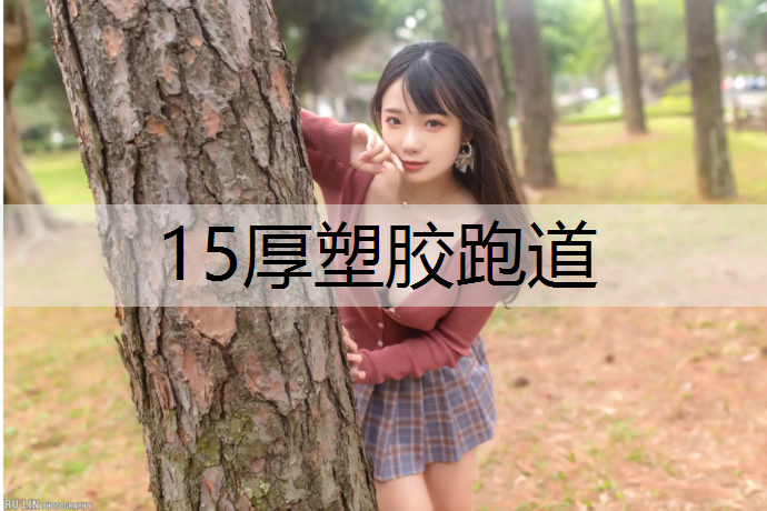 15厚塑胶跑道 15厚塑胶跑道