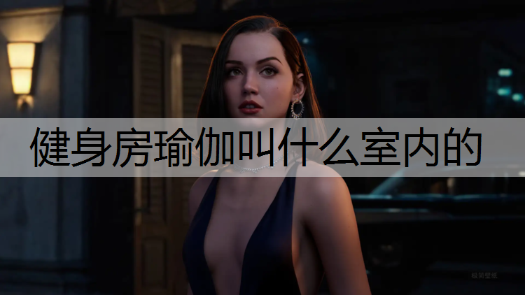 健身房瑜伽叫什么室内的
