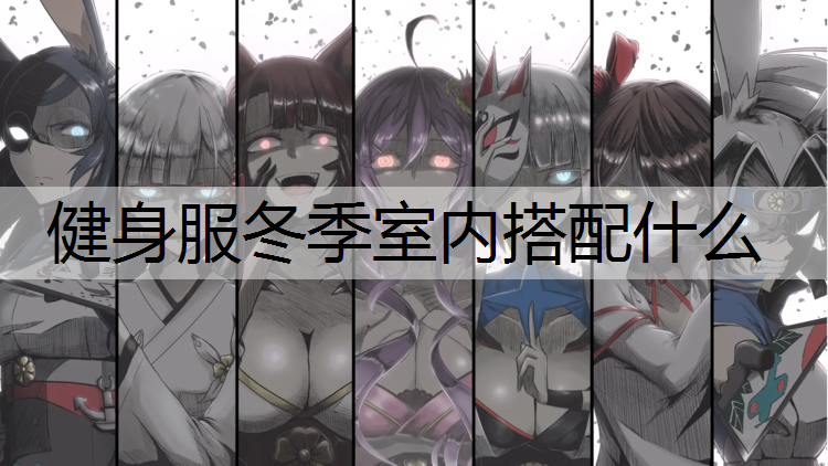 健身服冬季室内搭配什么