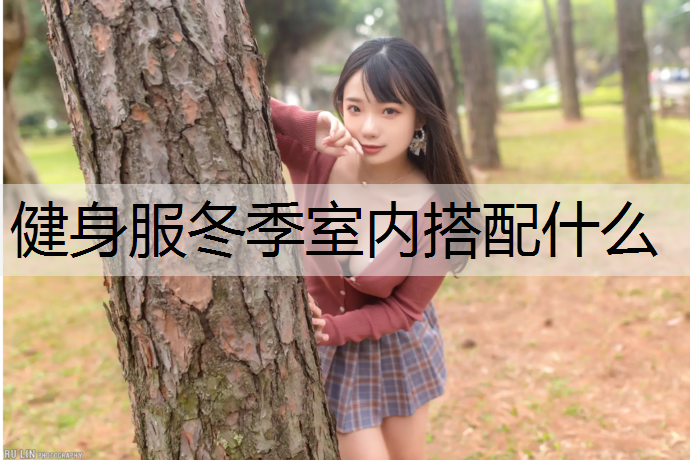 健身服冬季室内搭配什么