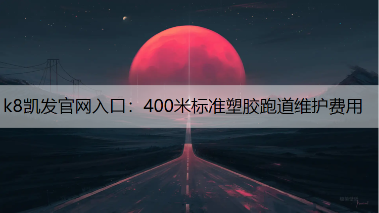 400米标准塑胶跑道维护费用