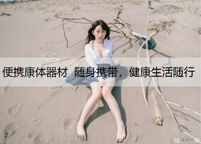 便携康体器材  随身携带，健康生活随行