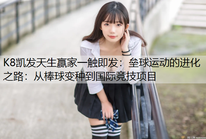 垒球运动的进化之路：从棒球变种到国际竞技项目