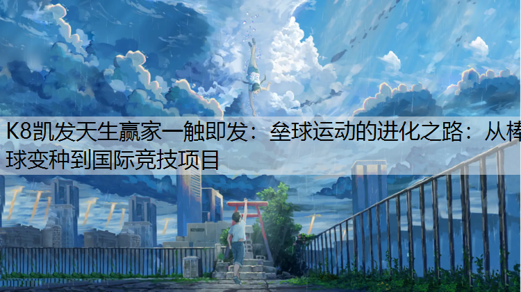 垒球运动的进化之路：从棒球变种到国际竞技项目