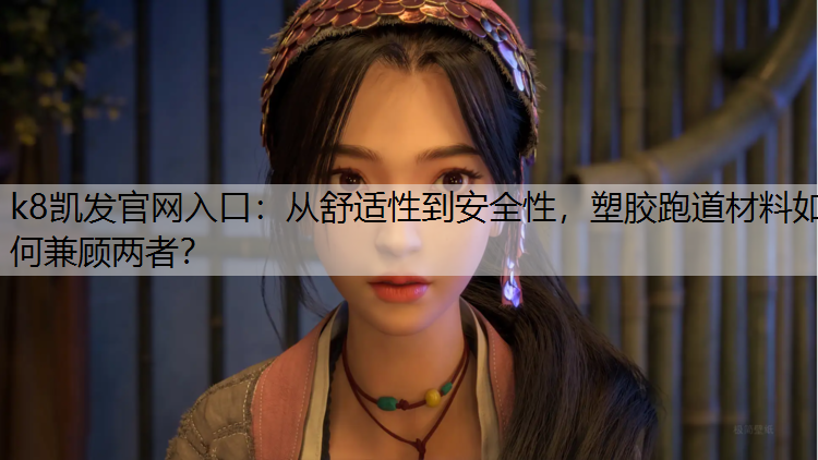 从舒适性到安全性，塑胶跑道材料如何兼顾两者？