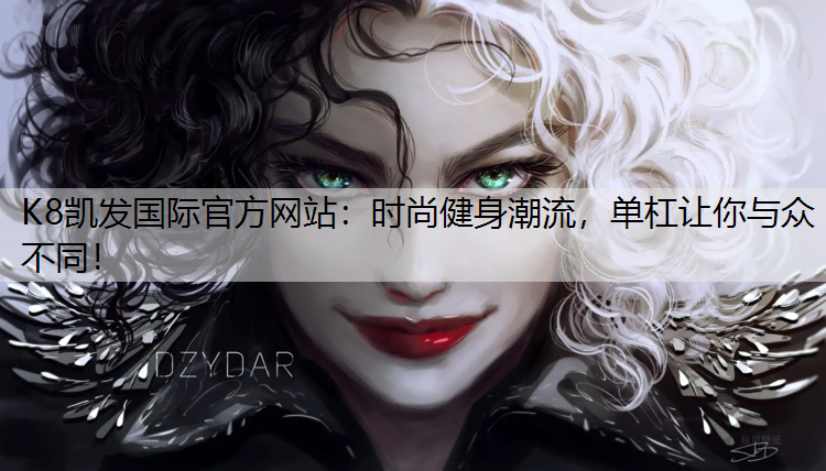 时尚健身潮流，单杠让你与众不同！
