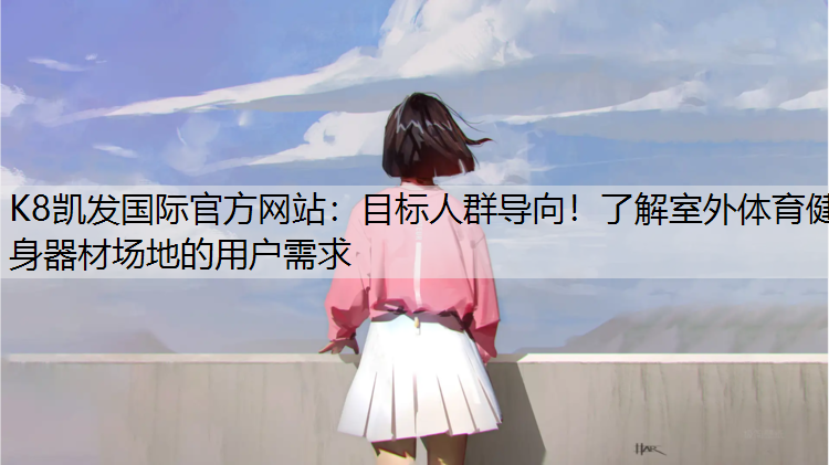 目标人群导向！了解室外体育健身器材场地的用户需求