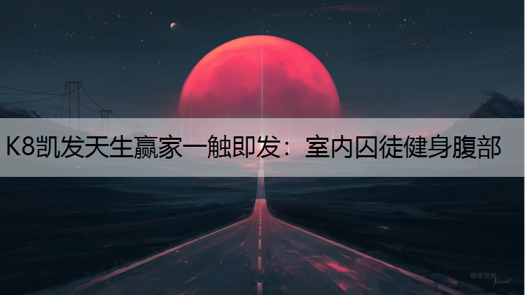室内囚徒健身腹部