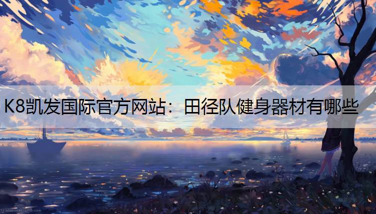 田径队健身器材有哪些