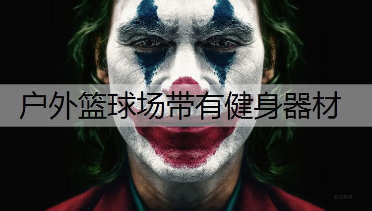 户外篮球场带有健身器材