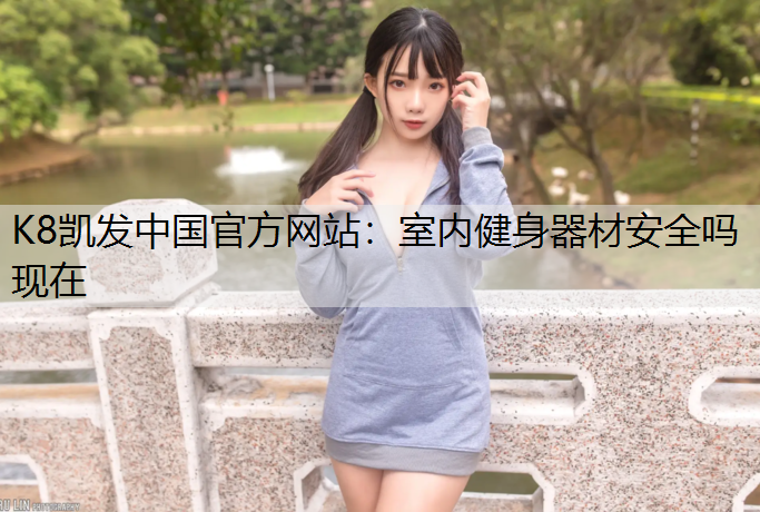 室内健身器材安全吗现在