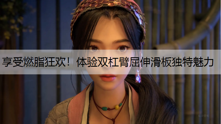 享受燃脂狂欢！体验双杠臂屈伸滑板独特魅力