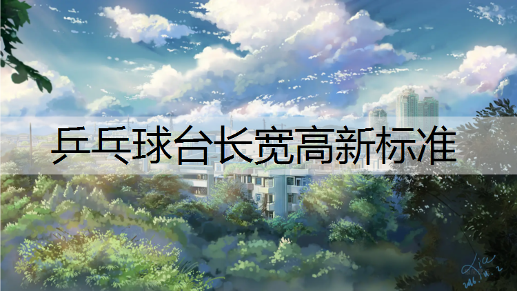 乒乓球台长宽高新标准