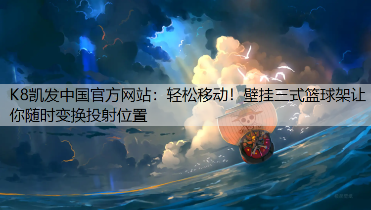 轻松移动！壁挂三式篮球架让你随时变换投射位置
