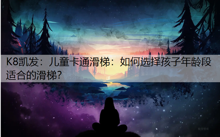 儿童卡通滑梯：如何选择孩子年龄段适合的滑梯？
