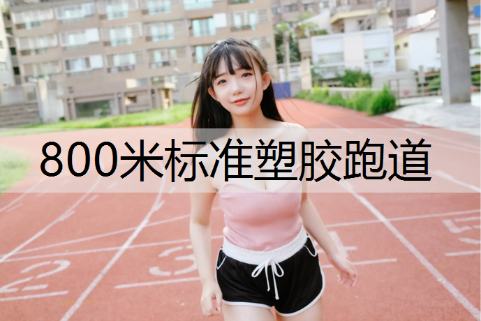800米标准塑胶跑道