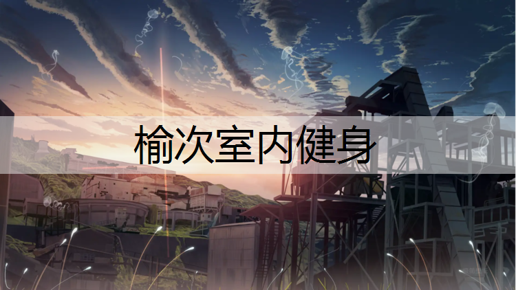榆次室内健身