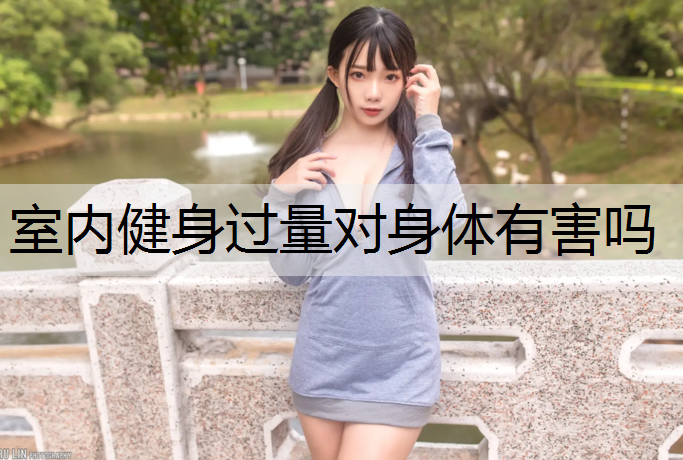 室内健身过量对身体有害吗