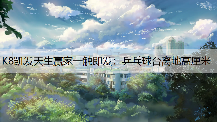乒乓球台离地高厘米
