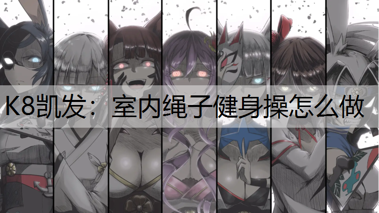 室内绳子健身操怎么做