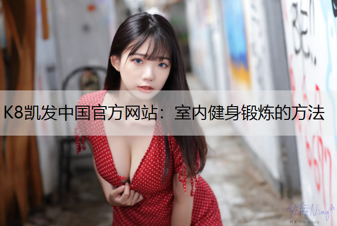 室内健身锻炼的方法