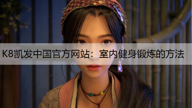 室内健身锻炼的方法