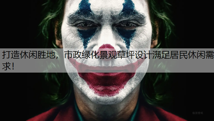 打造休闲胜地，市政绿化景观草坪设计满足居民休闲需求！