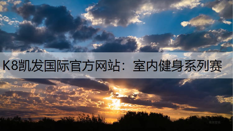 室内健身系列赛