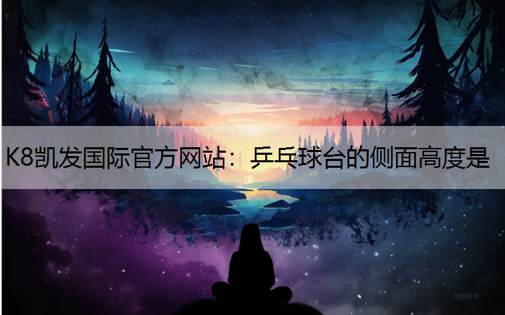 乒乓球台的侧面高度是