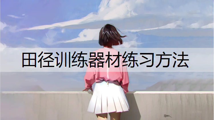 田径训练器材练习方法
